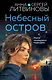 Небесный остров - фото 1