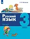 Русский язык. 3 класс. Учебник. В двух частях. Часть 1 - фото 1