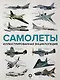 Самолеты. Иллюстрированная энциклопедия - фото 1