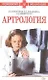 Артрология - фото 1