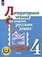 Литературное чтение на родном русском языке. 4 класс. Учебное пособие. В 2-х частях. Часть 1 - фото 1