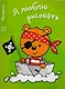 Я люблю рисовать 3-5 лет. Вып.2. Медведь - фото 1