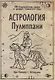 Астрология Пулиппани (300 Астрологических правил из древнего Тамильского труда) - фото 1