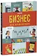 Стану кем хочу. Бизнес для начинающих - фото 1