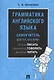 Грамматика английского языка. Самоучитель. Уч. - фото 1