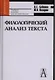 Филологический анализ текста Практикум (Gaudeamus) Учебное пособие для высшей школы. Бабенко Л. (Трикста) - фото 1