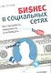Бизнес в социальных сетях. Как продавать, лидировать и побеждать - фото 1