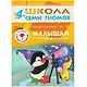 Полный годовой курс. Для занятий с детьми от 4 до 5 лет (комплект из 12 книг) - фото 12