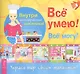 Все умею! Все могу! - фото 1