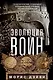 Эволюция войн. Психологические, социальные и национальные причины военных конфликтов - фото 1