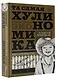 ТА САМАЯ ХУЛИНОМИКА. Еще забористее: издатая версия - фото 3