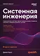 Системная инженерия: современные методы проектирования для создания сложных информационных систем. 2-е изд. - фото 1