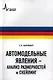 Автомодельные явления- анализ размерностей и скейлинг: Учебное пособие - фото 1