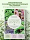 Аптечный огород. Справочник по сбору, хранению и применению целебных растений (новое оформление) - фото 4