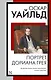 Портрет Дориана Грея - фото 1