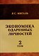 Экономика одаренных личностей. Том 2 - фото 1