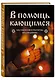 В помощь кающимся : наставления и молитвы отцов церкви - фото 3