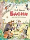 Басни (ил. А. Елисеева) - фото 1