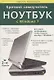 Краткий самоучитель. Ноутбук с Windows 7. 2-е изд. - фото 2