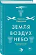 Земля - воздух - небо - фото 3