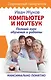 Компьютер и ноутбук. Полный курс обучения и работы - фото 1