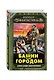 Башни над городом - фото 3