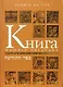 Книга нашего наследия - фото 1