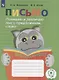 Ишимова. Письмо. Понимаю и различ. текст, предлож. Тетрадь-помощница Пособие/учащихся нач. кл (ФГОС) - фото 1