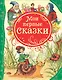 Мои первые сказки - фото 1