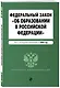 ФЗ "Об образовании в Российской Федерации". В ред. на 2024 / ФЗ № 273-ФЗ - фото 3