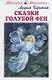 Сказки голубой феи - фото 1