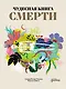 Чудесная книга смерти - фото 1