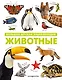 Животные. Большая детская энциклопедия - фото 1