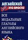 Все модальные глаголы английского языка - фото 4