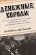 Денежные короли. Эпическая история еврейских иммигрантов, преобразовавших Уолл-стрит и сформировавших современную Америку - фото 1