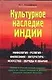 Культурное наследие Индии.Мифология.Религия - фото 1