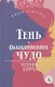 Тень. Обыкновенное чудо. Пьесы - фото 1