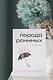 Комплект Свободная поэзия (из двух книг "Порода ранимых" и "Milk and Honey. Белые стихи, покорившие мир") - фото 8