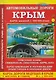 Крым. Автомобильные дороги. Карта - фото 1