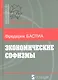 Экономические софизмы - фото 1