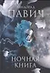 Ночная книга: Романы - фото 1