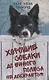 Хорошие собаки до Южного полюса не добираются - фото 1