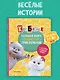 Кот Басик. Большая книга пушистых приключений - фото 4