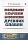 Исследования о языческом богослужении древних славян - фото 1