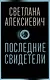 Последние свидетели: Соло для детского голоса - фото 1