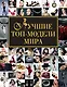 Лучшие топ-модели мира - фото 1