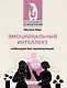 Эмоциональный интеллект: побеждай без манипуляций - фото 1
