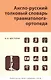 Англо-русский толковый словарь травмотолога-ортопеда - фото 1