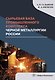 Сырьевая база промышленного комплекса черной металлургии России. Монография - фото 1