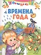 Времена года - фото 1